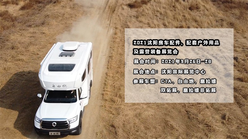 明天開展，在沈陽看自由炮房車好時機