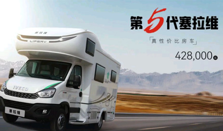 向“偽性價(jià)比”房車(chē)出擊，第五代塞拉維來(lái)襲！