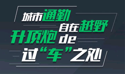 燃趣越野，探尋升頂炮的過“車”之處！