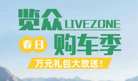 覽眾春日購車季，萬元禮包大放送！
